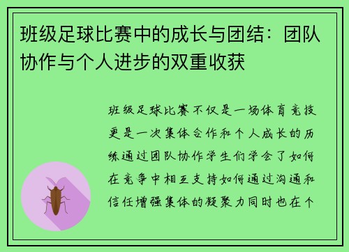班级足球比赛中的成长与团结：团队协作与个人进步的双重收获