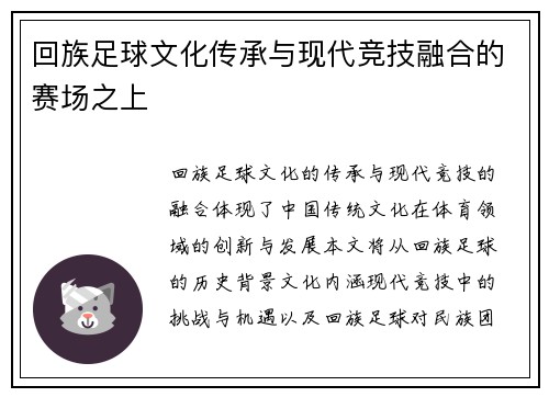 回族足球文化传承与现代竞技融合的赛场之上