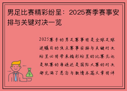 男足比赛精彩纷呈：2025赛季赛事安排与关键对决一览