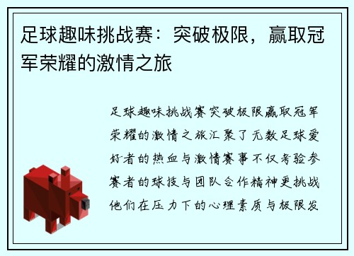 足球趣味挑战赛：突破极限，赢取冠军荣耀的激情之旅
