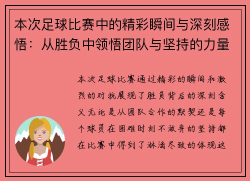 本次足球比赛中的精彩瞬间与深刻感悟：从胜负中领悟团队与坚持的力量