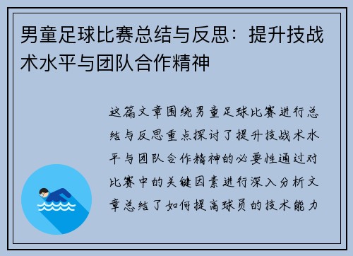 男童足球比赛总结与反思：提升技战术水平与团队合作精神