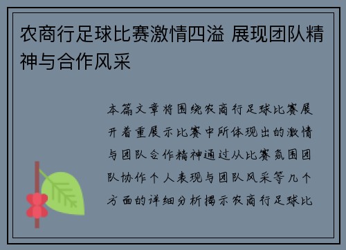 农商行足球比赛激情四溢 展现团队精神与合作风采