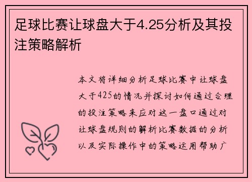 足球比赛让球盘大于4.25分析及其投注策略解析