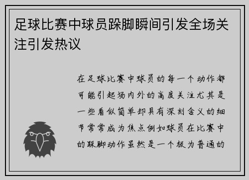 足球比赛中球员跺脚瞬间引发全场关注引发热议