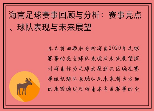 海南足球赛事回顾与分析：赛事亮点、球队表现与未来展望