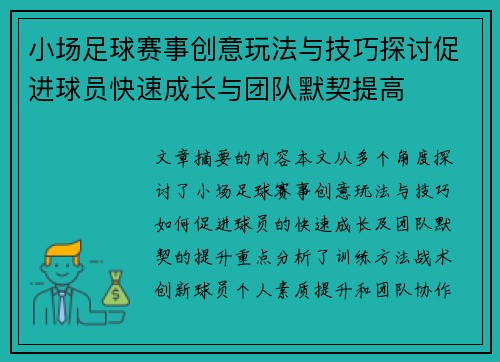 小场足球赛事创意玩法与技巧探讨促进球员快速成长与团队默契提高
