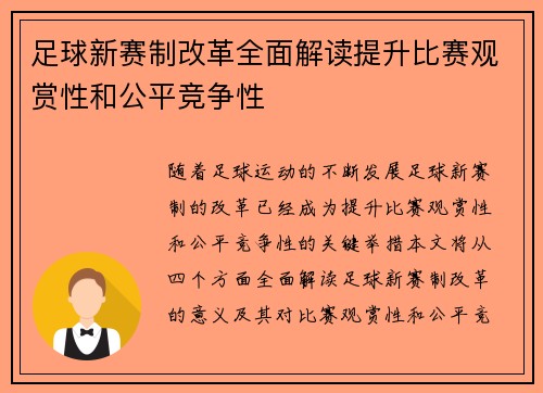 足球新赛制改革全面解读提升比赛观赏性和公平竞争性