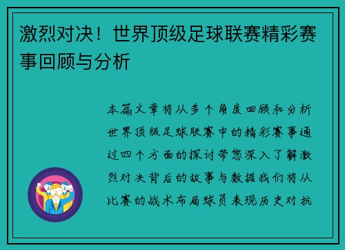 激烈对决！世界顶级足球联赛精彩赛事回顾与分析
