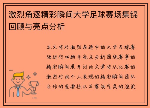 激烈角逐精彩瞬间大学足球赛场集锦回顾与亮点分析