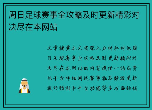 周日足球赛事全攻略及时更新精彩对决尽在本网站