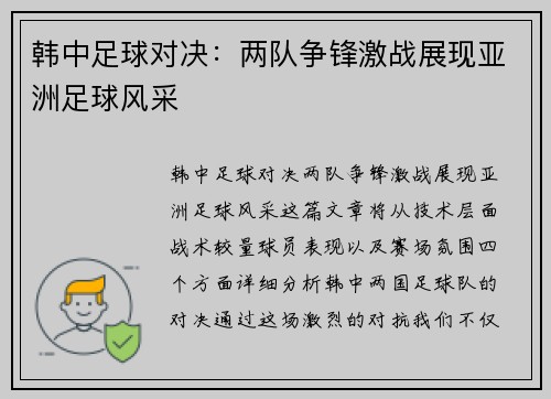 韩中足球对决：两队争锋激战展现亚洲足球风采