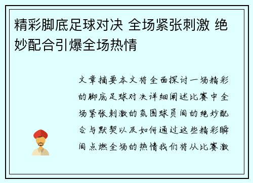 精彩脚底足球对决 全场紧张刺激 绝妙配合引爆全场热情