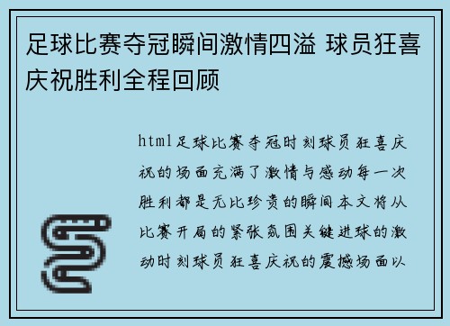 足球比赛夺冠瞬间激情四溢 球员狂喜庆祝胜利全程回顾