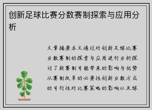 创新足球比赛分数赛制探索与应用分析
