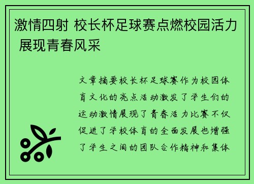 激情四射 校长杯足球赛点燃校园活力 展现青春风采
