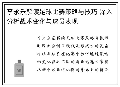 李永乐解读足球比赛策略与技巧 深入分析战术变化与球员表现