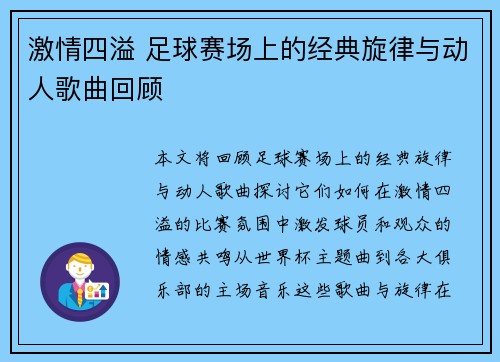 激情四溢 足球赛场上的经典旋律与动人歌曲回顾