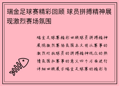 瑞金足球赛精彩回顾 球员拼搏精神展现激烈赛场氛围