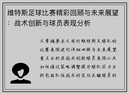 维特斯足球比赛精彩回顾与未来展望：战术创新与球员表现分析