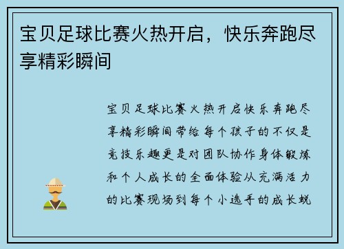 宝贝足球比赛火热开启，快乐奔跑尽享精彩瞬间