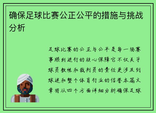 确保足球比赛公正公平的措施与挑战分析