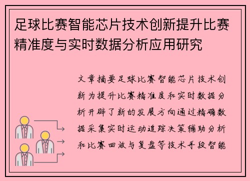 足球比赛智能芯片技术创新提升比赛精准度与实时数据分析应用研究