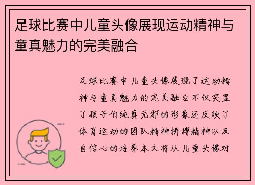 足球比赛中儿童头像展现运动精神与童真魅力的完美融合