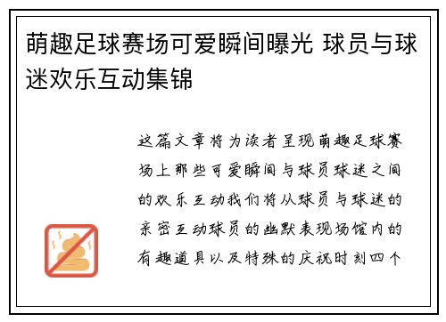 萌趣足球赛场可爱瞬间曝光 球员与球迷欢乐互动集锦