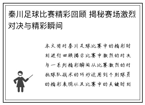秦川足球比赛精彩回顾 揭秘赛场激烈对决与精彩瞬间