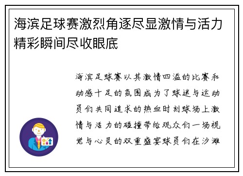 海滨足球赛激烈角逐尽显激情与活力精彩瞬间尽收眼底