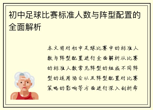 初中足球比赛标准人数与阵型配置的全面解析