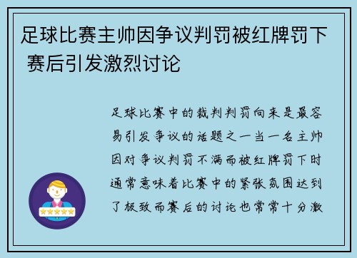足球比赛主帅因争议判罚被红牌罚下 赛后引发激烈讨论