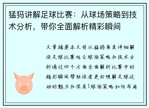 猛犸讲解足球比赛：从球场策略到技术分析，带你全面解析精彩瞬间