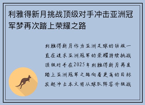 利雅得新月挑战顶级对手冲击亚洲冠军梦再次踏上荣耀之路