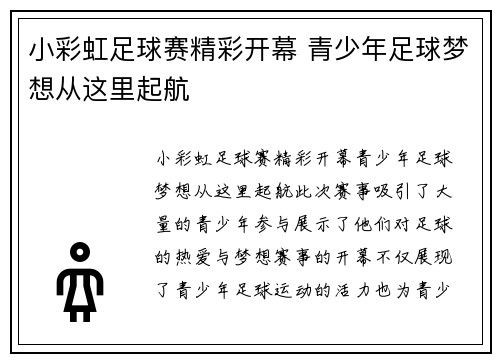 小彩虹足球赛精彩开幕 青少年足球梦想从这里起航