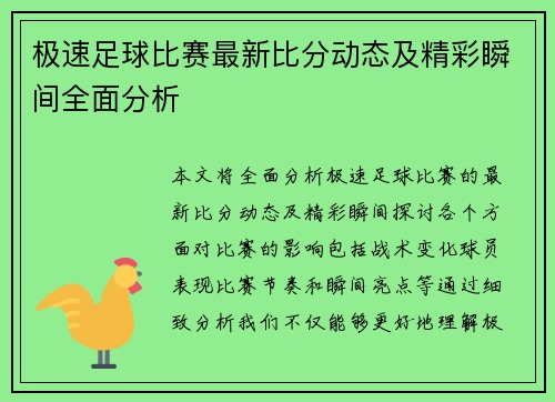 极速足球比赛最新比分动态及精彩瞬间全面分析