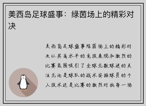 美西岛足球盛事：绿茵场上的精彩对决