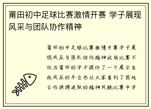 莆田初中足球比赛激情开赛 学子展现风采与团队协作精神