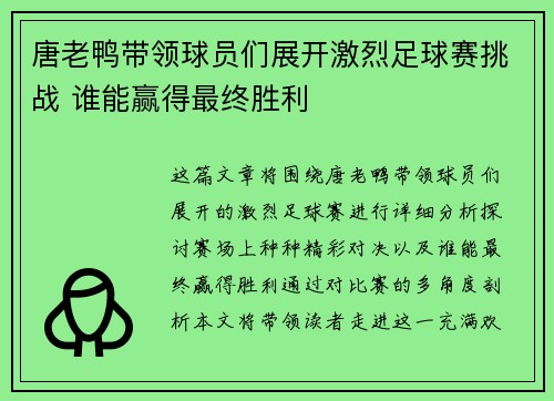 唐老鸭带领球员们展开激烈足球赛挑战 谁能赢得最终胜利