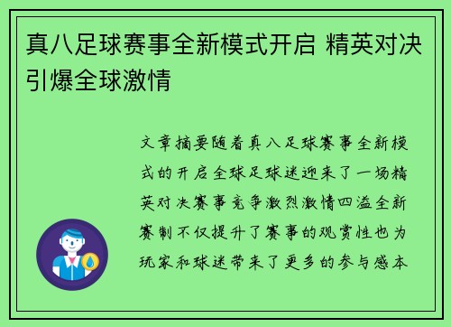 真八足球赛事全新模式开启 精英对决引爆全球激情