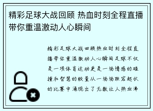 精彩足球大战回顾 热血时刻全程直播带你重温激动人心瞬间