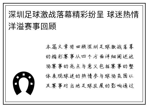 深圳足球激战落幕精彩纷呈 球迷热情洋溢赛事回顾