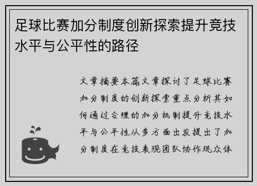 足球比赛加分制度创新探索提升竞技水平与公平性的路径