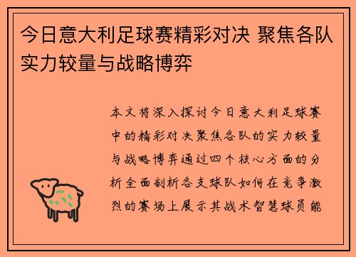 今日意大利足球赛精彩对决 聚焦各队实力较量与战略博弈