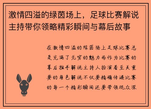 激情四溢的绿茵场上，足球比赛解说主持带你领略精彩瞬间与幕后故事