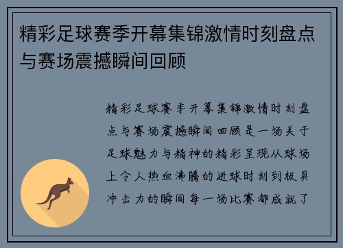 精彩足球赛季开幕集锦激情时刻盘点与赛场震撼瞬间回顾