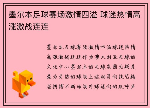 墨尔本足球赛场激情四溢 球迷热情高涨激战连连