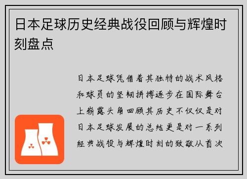 日本足球历史经典战役回顾与辉煌时刻盘点