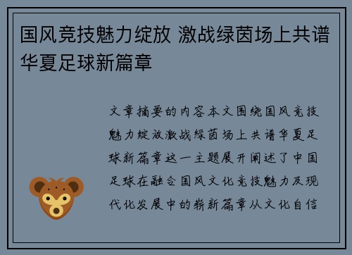 国风竞技魅力绽放 激战绿茵场上共谱华夏足球新篇章
